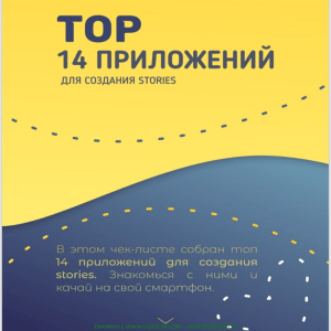 [Slivius.Biz] TOP 14 приложений для создания stories - alena kornouhova (2023)
