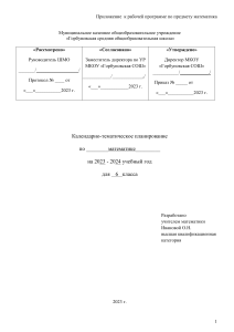 КТП-по-математике-6-класс-по-обновлённым-ФГОС-2022-г-к-учебнику-Виленкина