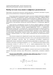 Выбор методов модуляции в цифровых радиоканалах (Сердюков, Шевцов)