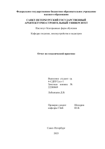 Отчет по геодезической практике Лабынцева Д.В. - 4СДПГСуст-1