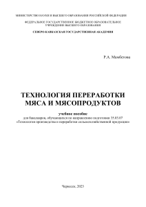 Технология переработки мяса и мясопродуктов