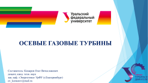 5 УрФУ Комаров Презентация Осевая газовая турбина