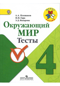 Окружающий мир. Тесты. 4 класс. А.А. Плешаков