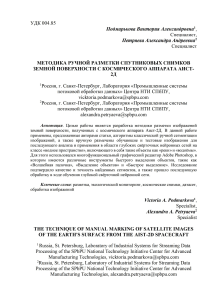 МЕТОДИКА РУЧНОЙ РАЗМЕТКИ СПУТНИКОВЫХ СНИМКОВ ЗЕМНОЙ ПОВЕРХНОСТИ С КОСМИЧЕСКОГО АППАРАТА АИСТ-2Д