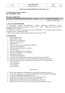 СТО СМК 04-2015 Внутренние аудиты ГОСТ Р ИСО 9001-2015 (ISO 9001:2015)