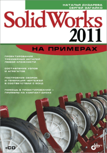 Дударева Наталия, Загайко Сергей - SolidWorks 2011 на примерах - 2011