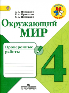 238-okruzhajuschij-mir -4kl -prover -rab  pleshakov 2018-112s