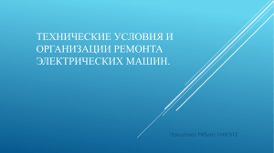 Технические  условия и организации ремонта электрических машин