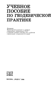 Лукьянов Учебное пособие по геодезической практике 1986