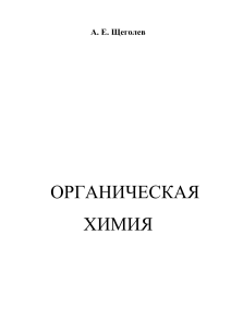 А Е Щеголев Органическая химия