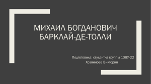 Барклай де Толли