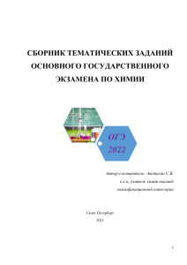 ++ Сборник тематических заданий ОГЭ по химии 2022