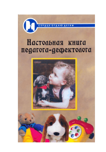Nastolnaya kniga pedagoga defektologa