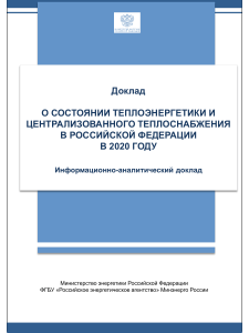 Доклад о состоянии теплоэнергетики централизованного теплоснабжения в РФ в 2020 году