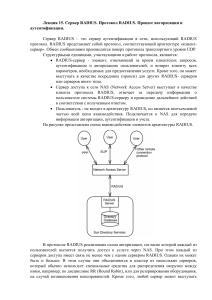 Сервер RADIUS. Протокол RADIUS. Процесс авторизации и аутентификации.