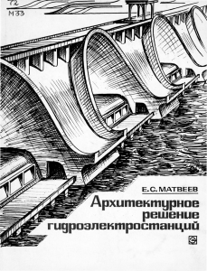 Матвеев Е.С. - 1975. Архитектурное решение ГЭС