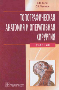 Kagan I I - Topograficheskaya anatomia