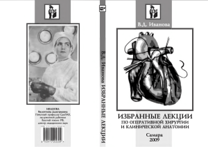 Ivanova V D Izbrannye lektsii po operativnoy khirurgii i topograficheskoy anatomii