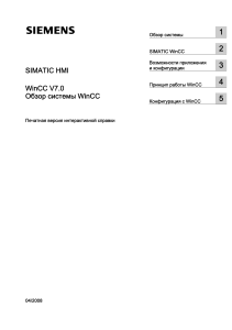WinCC V7.0 Обзор системы WinCC
