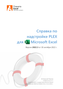 Справка по PLEX