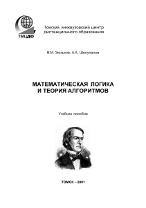 Зюзьков В.М., Шелупанов А.А. Математическая логика и теория алгоритмов. 2001-154с