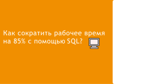 SQL 29.03