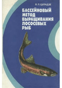 Цуладзе - Бассейновый метод выращивания лососевых рыб