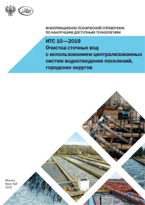 ИТС 10-2019 Очистка сточных вод с использованием централизованных систем водоотведения поселений, городских округов