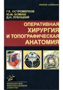 Ostroverkhov G E - Operativnaya khirurgia i topograficheskaya anatomia - 2005 compressed