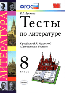 175-testy-po-literature -8kl -k-uch -korovinoj-v ja 2013-112s