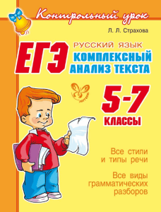 EGE Russkiy yazyk Komplexny analiz texta 5-7 klassy