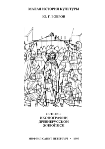 201- Основы иконографии древнерусской живописи Бобров 1995