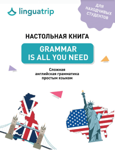 Komanda LinguaTrip - Nastolnaya kniga Grammar Is All You Need - 2022