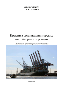 Книга Морские контейнерные перевозки 2020 (1)