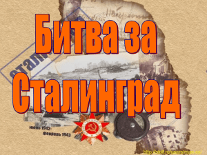 Презентация по истории на тему   Битва за Сталинград 