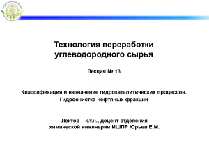 Лекция 13. ТПУС-2022 Гидропроцесс