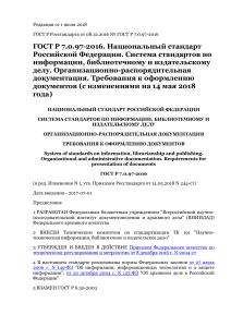 ГОСТ Р 7.0.97-2016. Национальный стандарт Российской Федерации. Система стандартов по информации, би