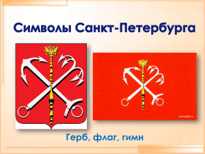 Символы Санкт-Петербурга