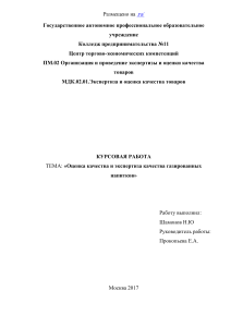624296 1-ocenka-kachestva-i-ekspertiza-kachestva-gazirovannyx-napitkov
