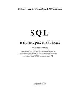 SQL в примерах и задачах by И. Ф. Астахова, А. П. Толстобров, В. М. Мельников (z-lib.org)