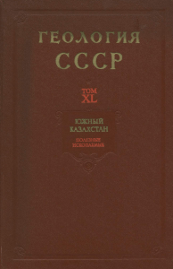 Геология СССР Южный Казахстан