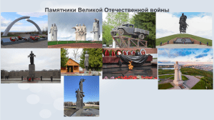 памятники Великой Отечественной войны