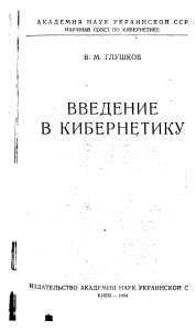 Введение в кибернетику. Глушков