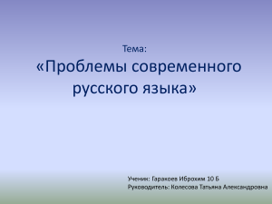 Презентация на тему   Проблемы современного русского языка  (10 класс)