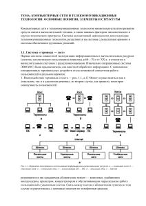 Лекция Компьютерные сети по учебнику Попова