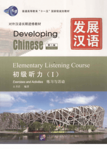 发展汉语听力1