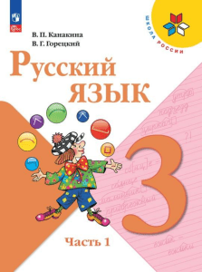 russ jazyk -uchebnik -1-ch -3-kl -kanakina-1