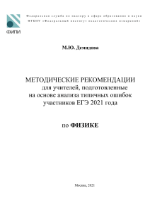 М.Ю. Демидова методические рекомендации 2021