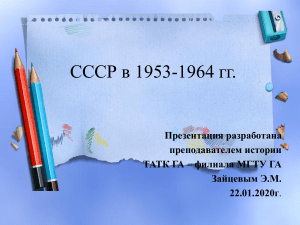 Развитие-СССР-в-1953-1964-гг.-урок