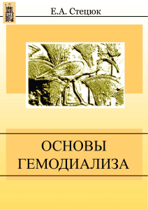 Stetsyuk E A Osnovy gemodializa